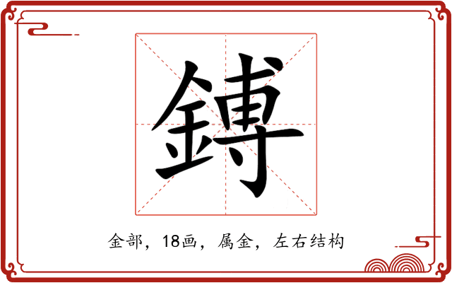 鎛 鎛