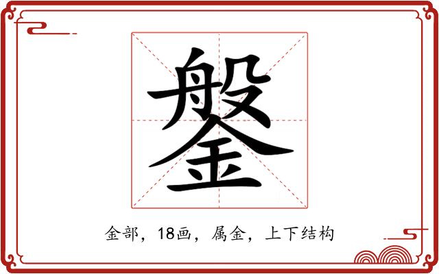 鎜 鎜