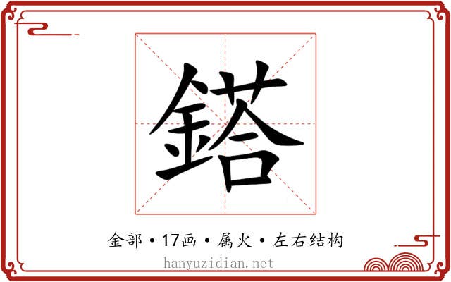 鎝 鎝