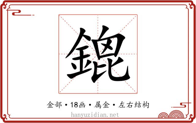 鎞 鎞