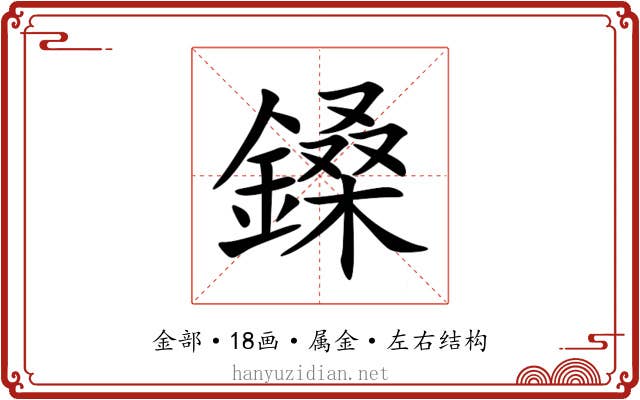 鎟 鎟