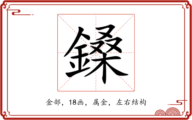 鎟