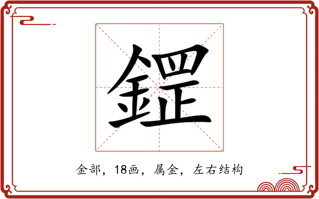 鎠 鎠