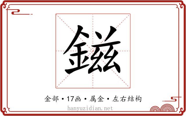 鎡 鎡