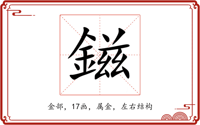 鎡