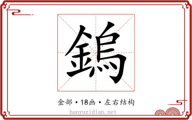 鎢