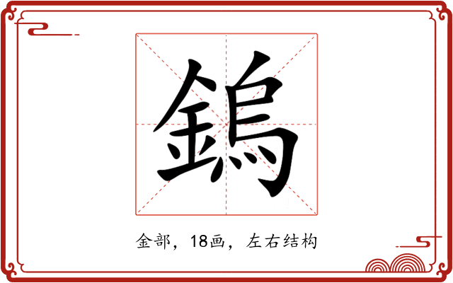 鎢 鎢