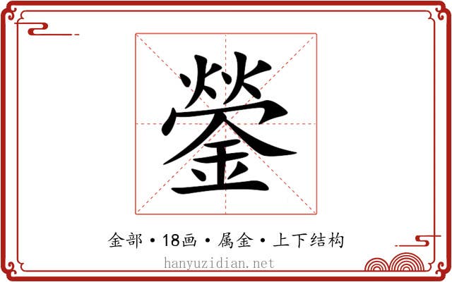 鎣