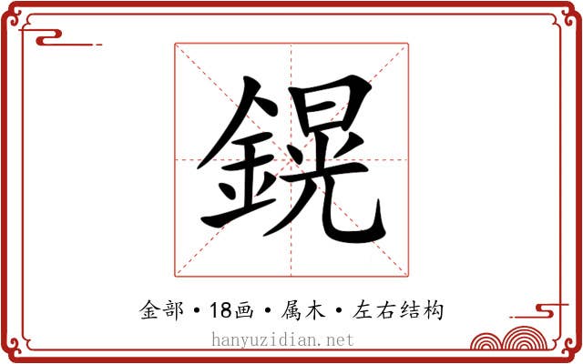 鎤 鎤