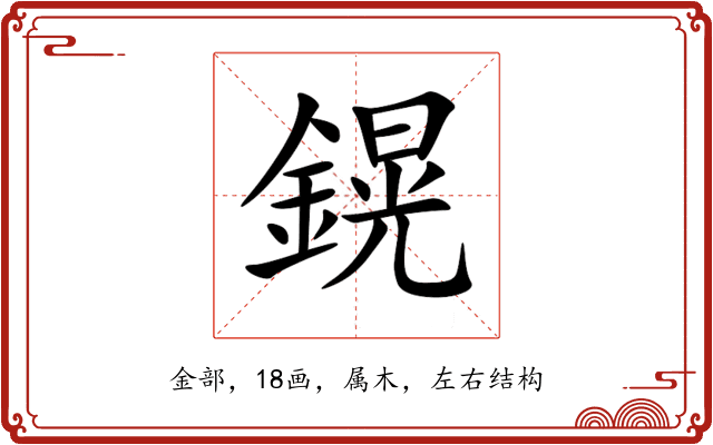 鎤 鎤