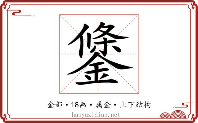 鎥 鎥