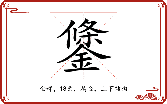 鎥 鎥
