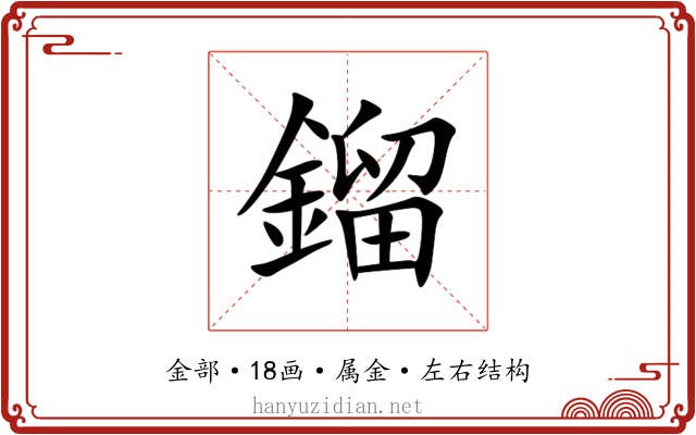 鎦