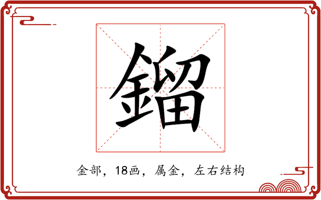 鎦 鎦