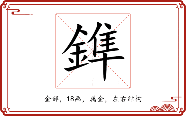 鎨 鎨