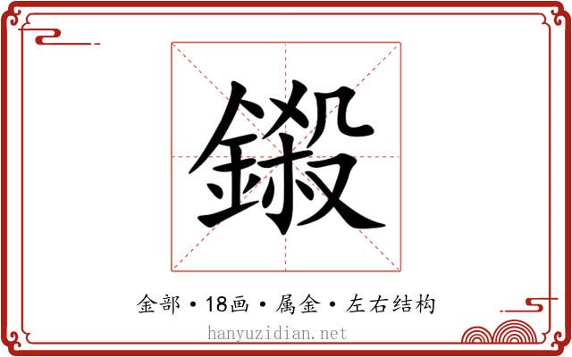 鎩 鎩