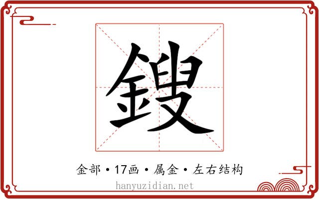 鎪