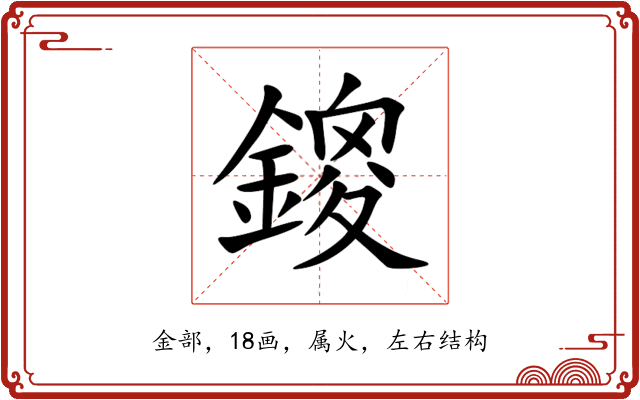 鎫 鎫