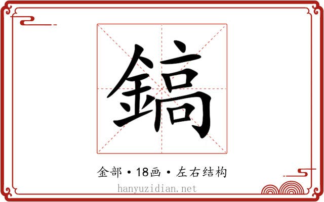 鎬