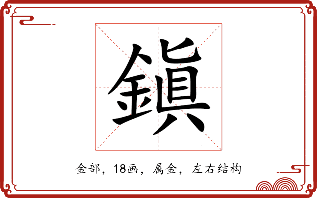 鎭 鎭