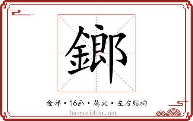 鎯 鎯
