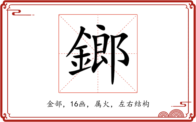 鎯 鎯