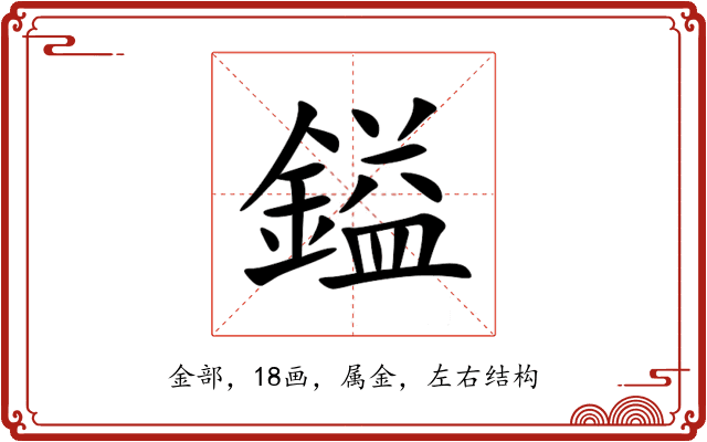 鎰 鎰