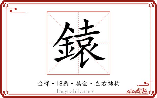 鎱 鎱
