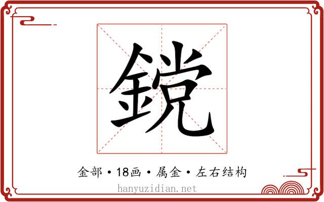 鎲 鎲