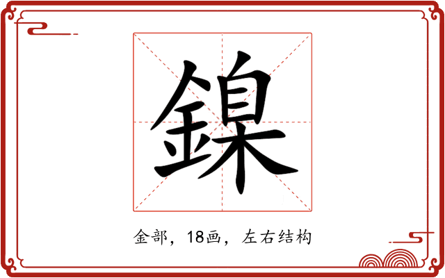 鎳 鎳