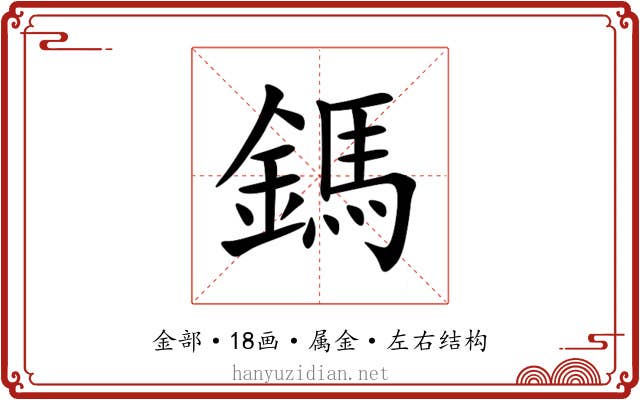 鎷 鎷