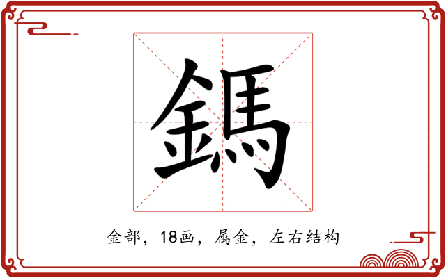 鎷