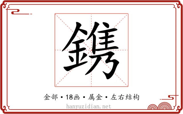 鎸 鎸