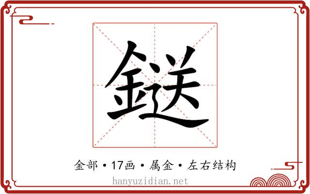 鎹 鎹