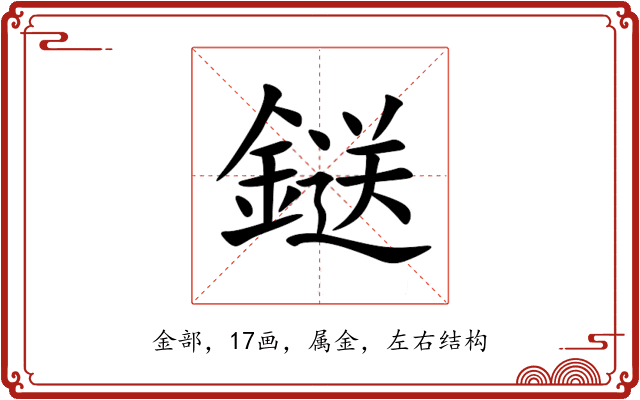 鎹 鎹