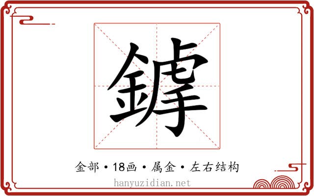 鎼 鎼