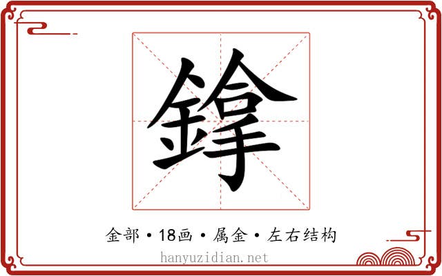 鎿