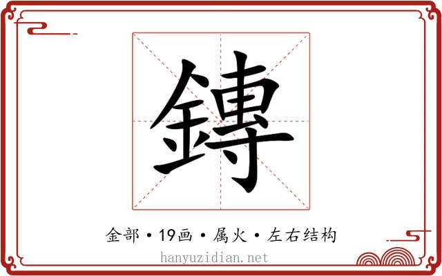 鏄 鏄