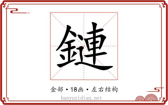 鏈