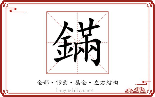 鏋