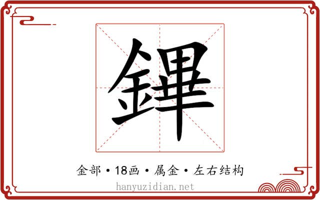 鏎 鏎
