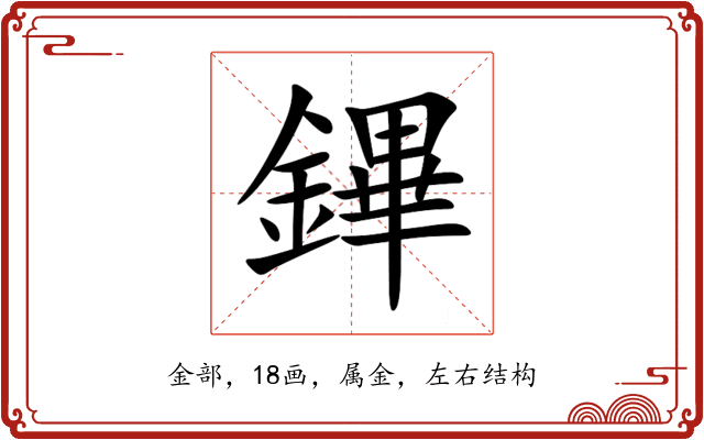 鏎 鏎