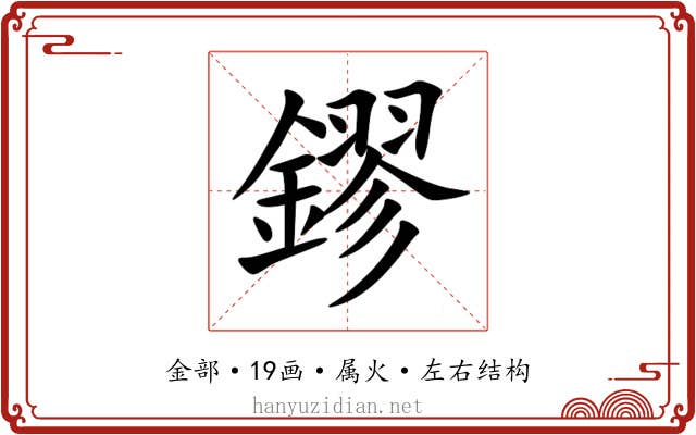 鏐 鏐