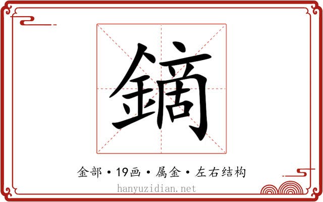 鏑 鏑