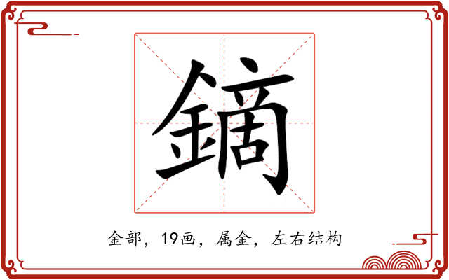 鏑