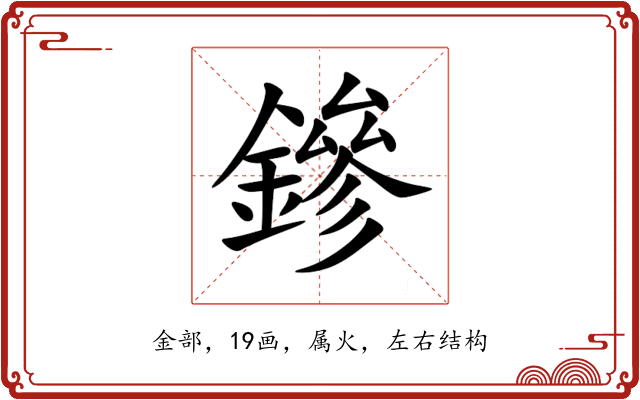鏒 鏒
