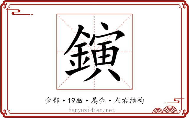 鏔 鏔