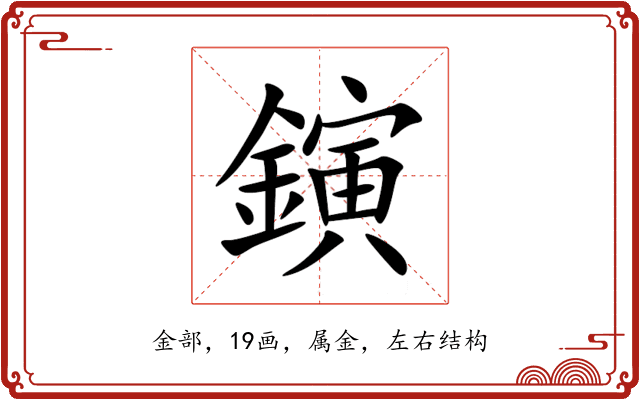 鏔 鏔