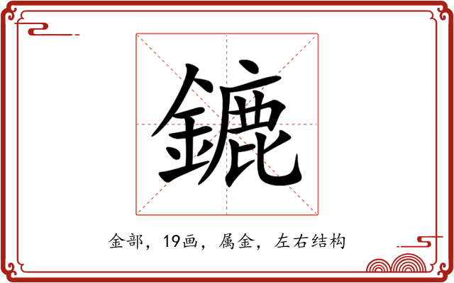 鏕 鏕