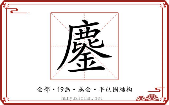 鏖 鏖